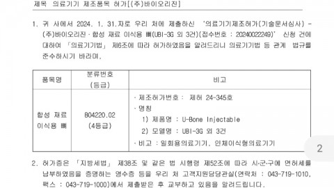 U-Bone Injectable 제조허가 완료!!!